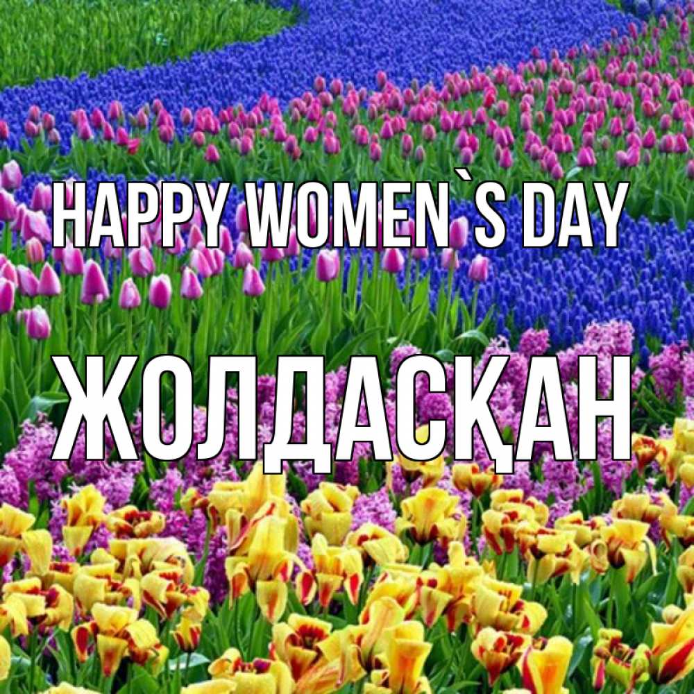 Greetings card с именем, Жолдасқан happy women`s day цветы Greetings with text for free download 